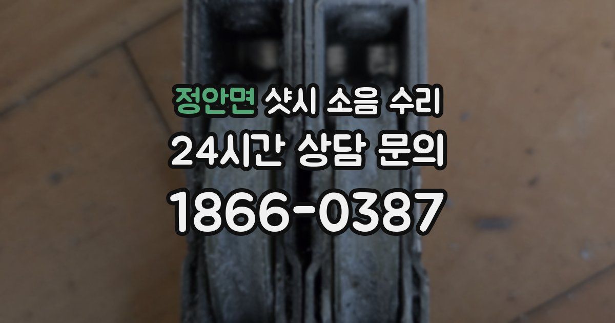 정안면 샷시 소음 수리