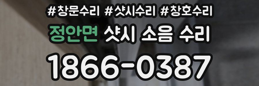 정안면 샷시 소음 수리