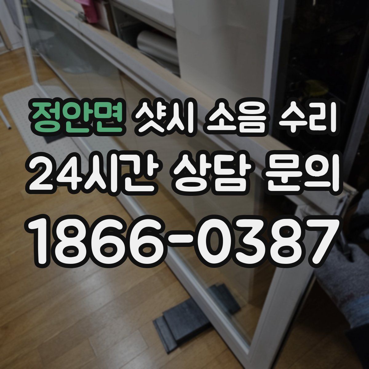 정안면 샷시 소음 수리
