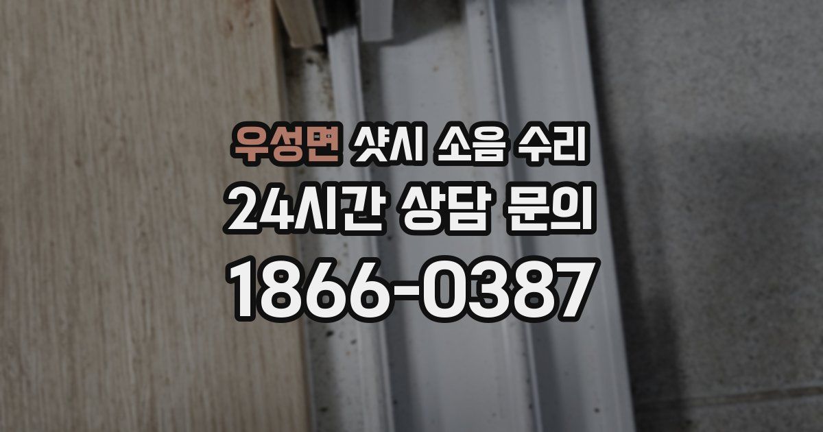 우성면 샷시 소음 수리