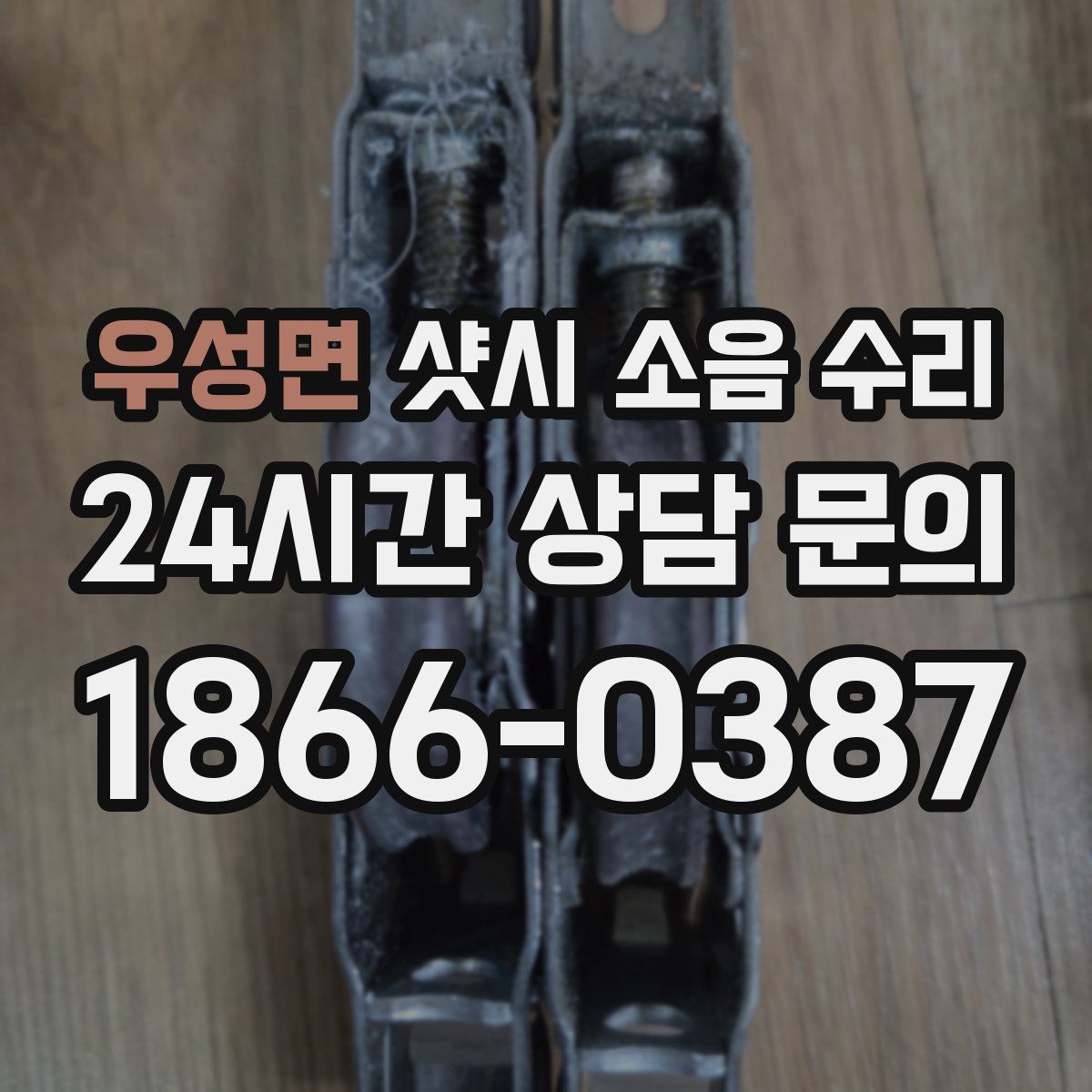 우성면 샷시 소음 수리