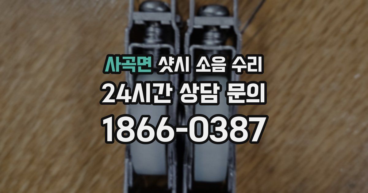 사곡면 샷시 소음 수리