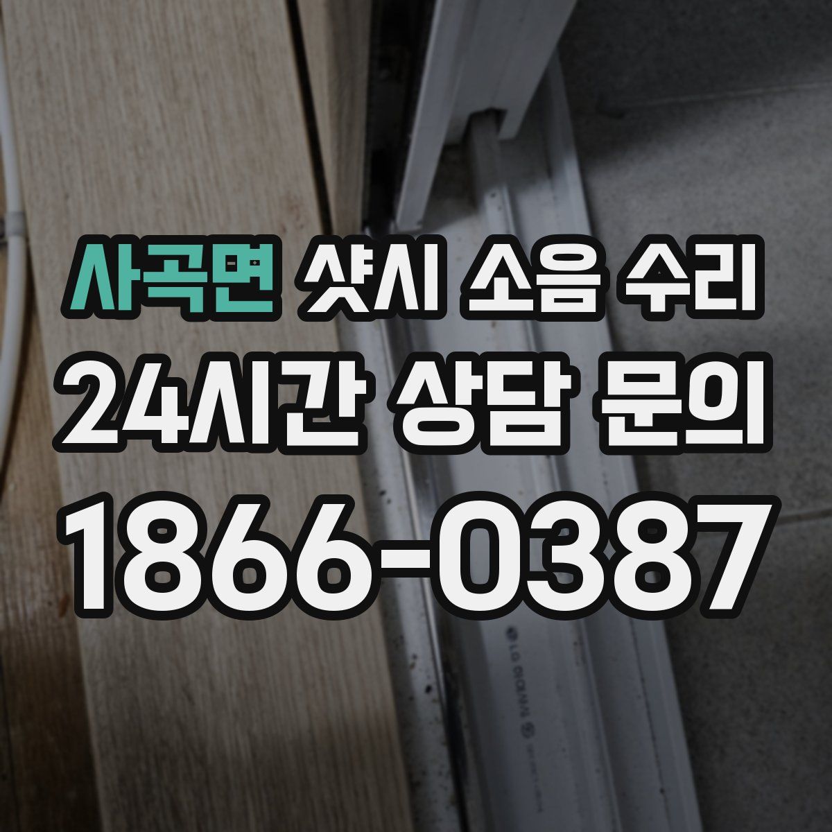 사곡면 샷시 소음 수리