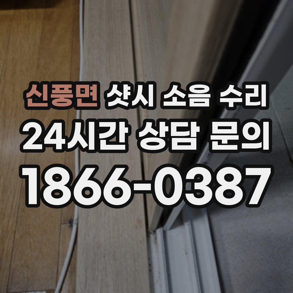 신풍면 샷시 소음 수리