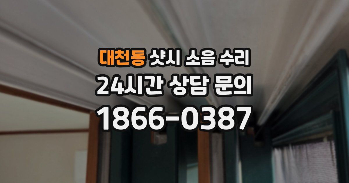 대천동 샷시 소음 수리