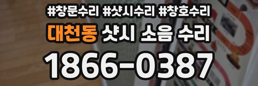 대천동 샷시 소음 수리
