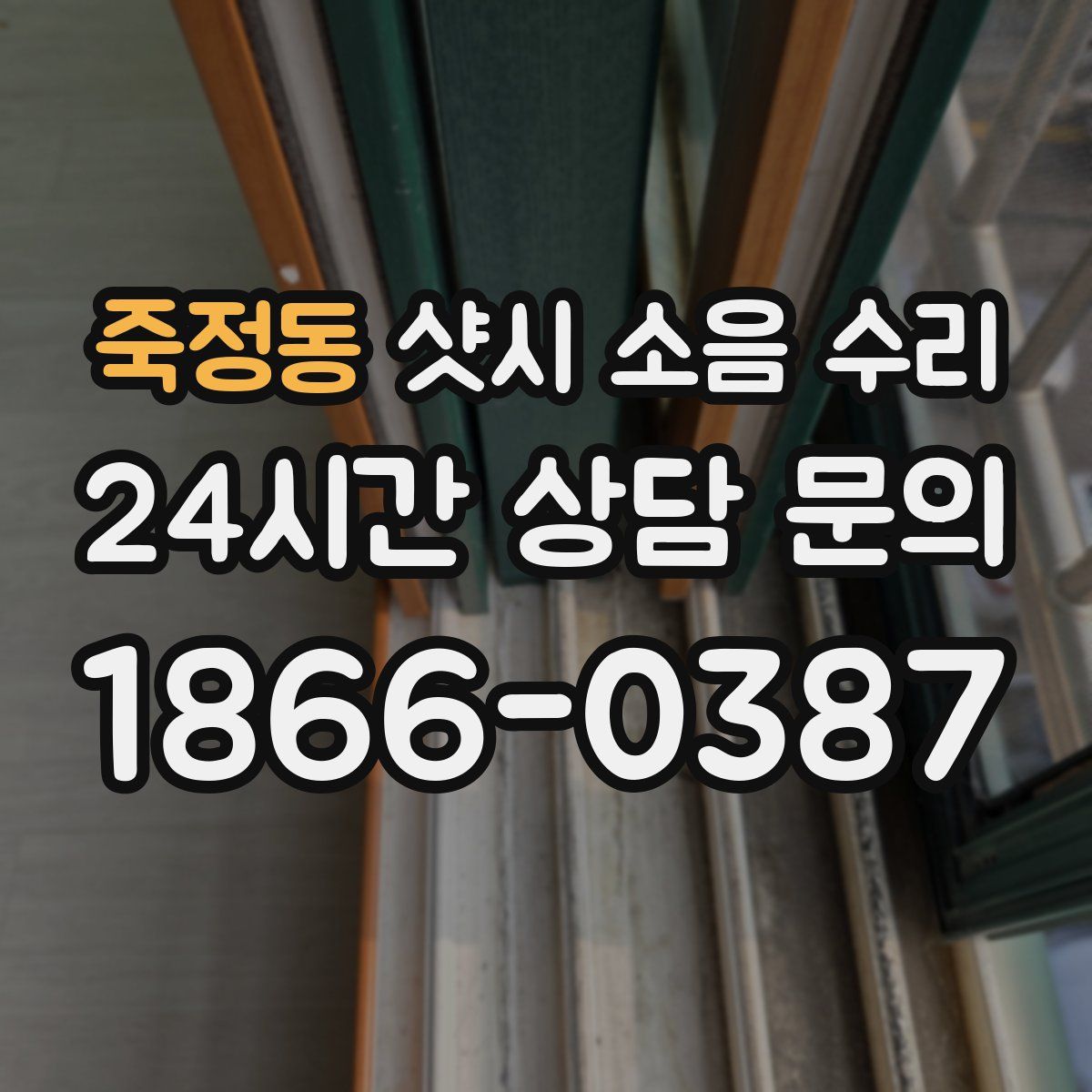 죽정동 샷시 소음 수리