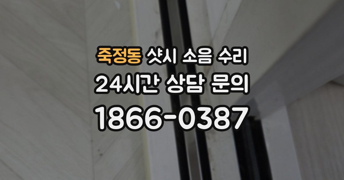 죽정동 샷시 소음 수리
