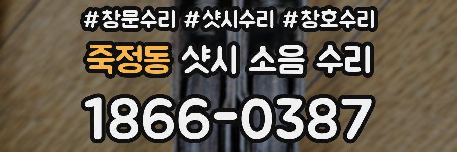 죽정동 샷시 소음 수리