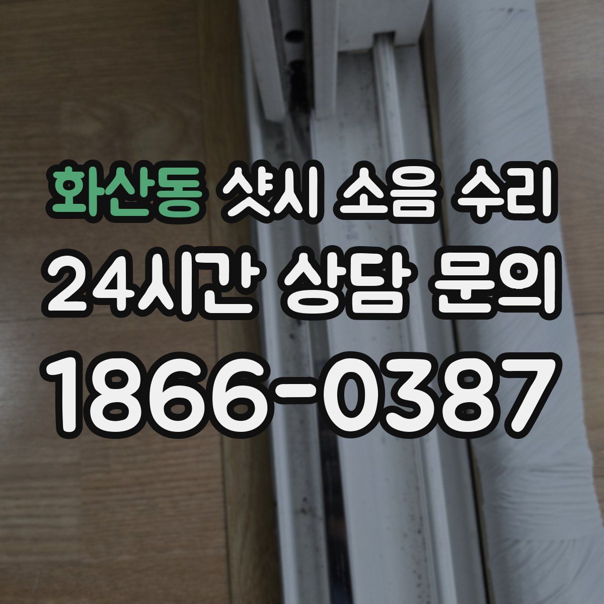 화산동 샷시 소음 수리