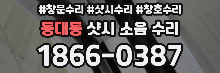 동대동 샷시 소음 수리
