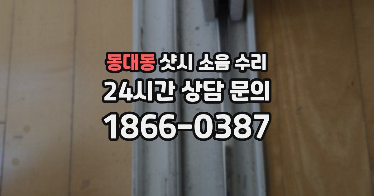 동대동 샷시 소음 수리