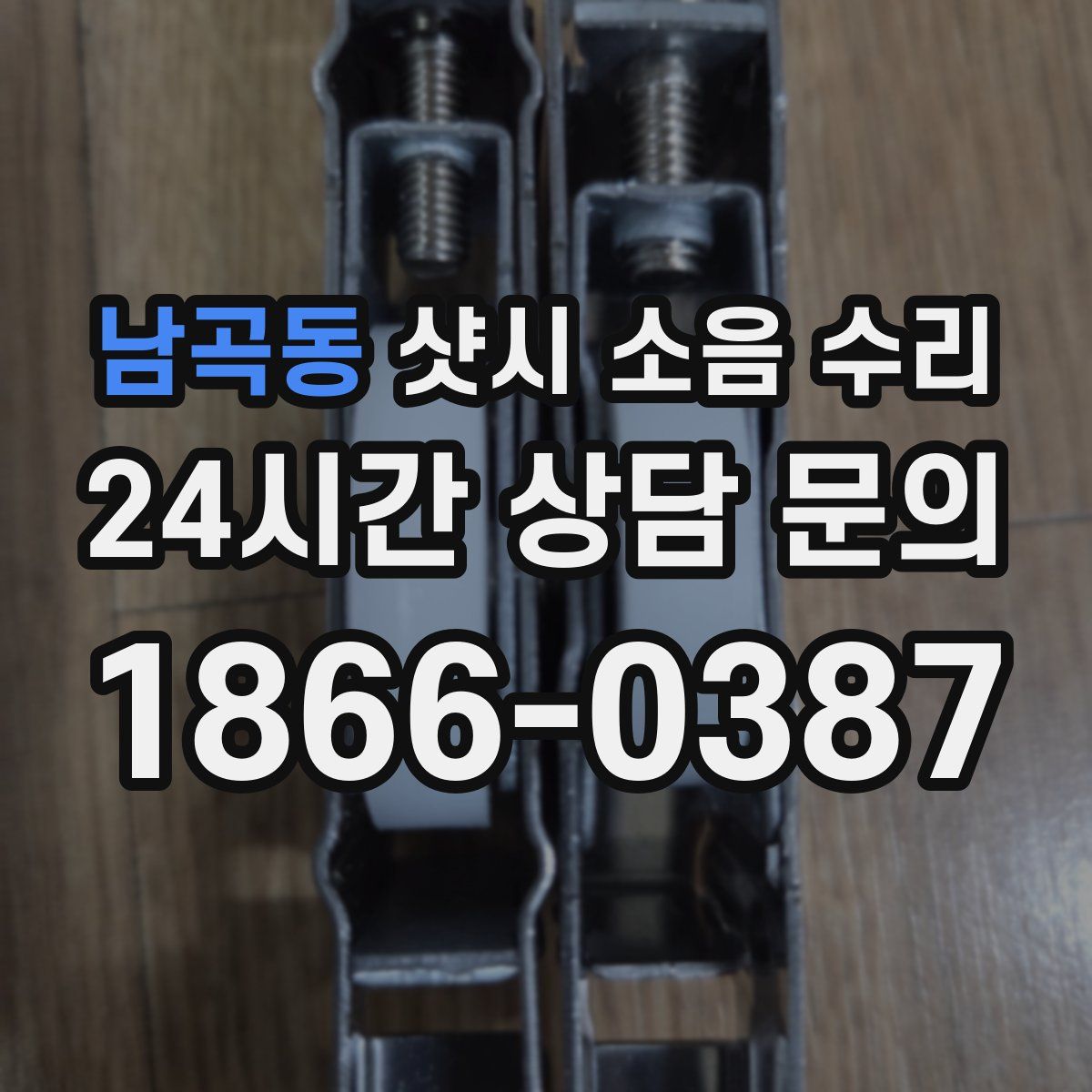 남곡동 샷시 소음 수리