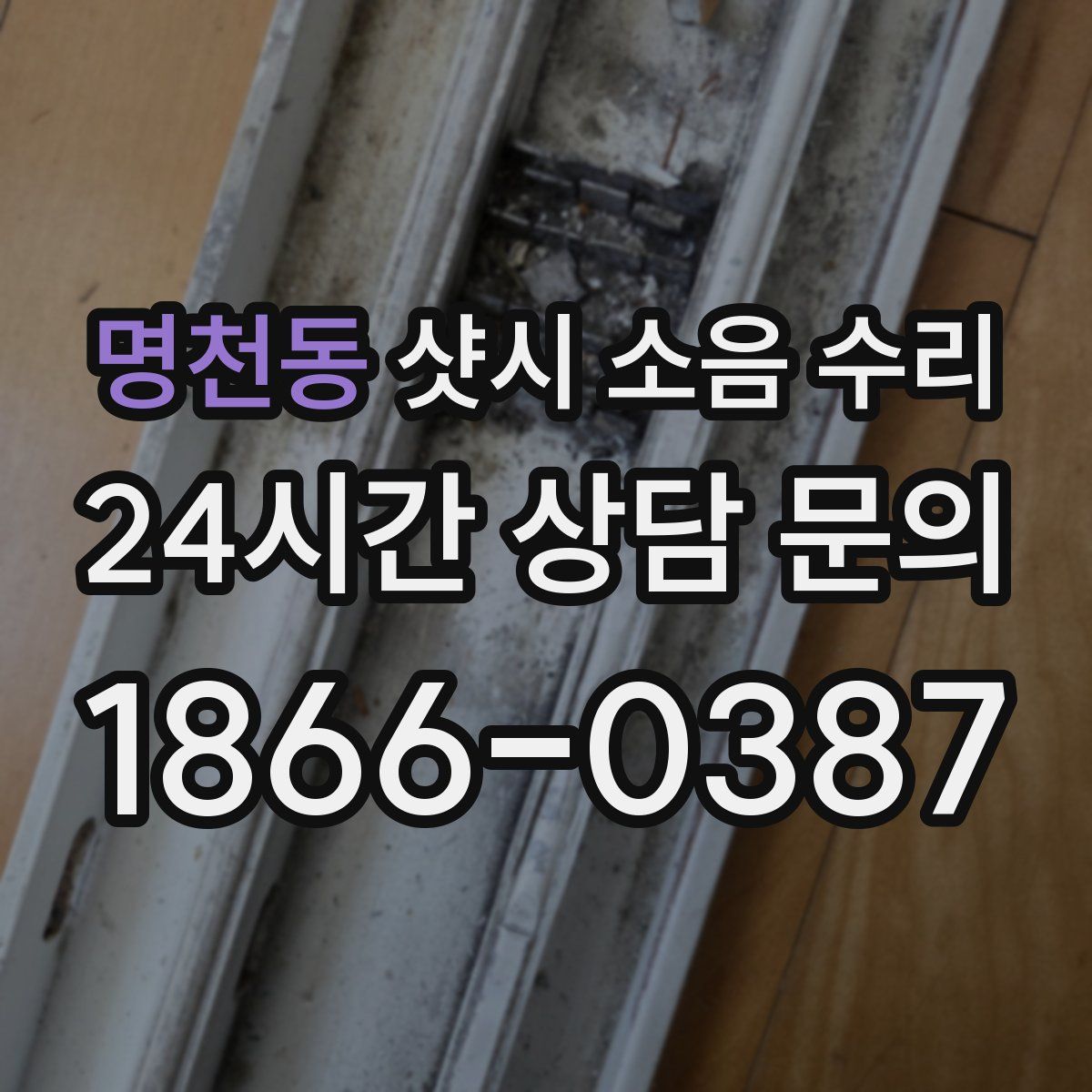명천동 샷시 소음 수리