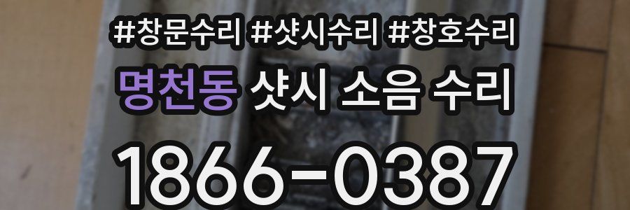명천동 샷시 소음 수리