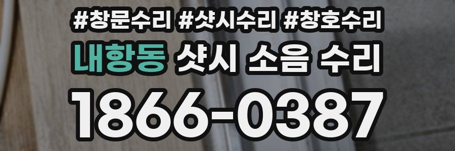 내항동 샷시 소음 수리