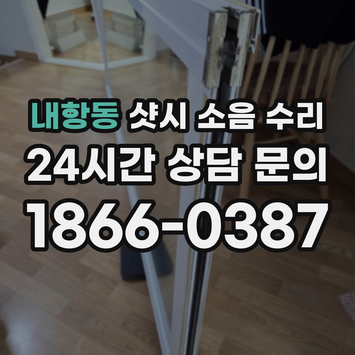 내항동 샷시 소음 수리