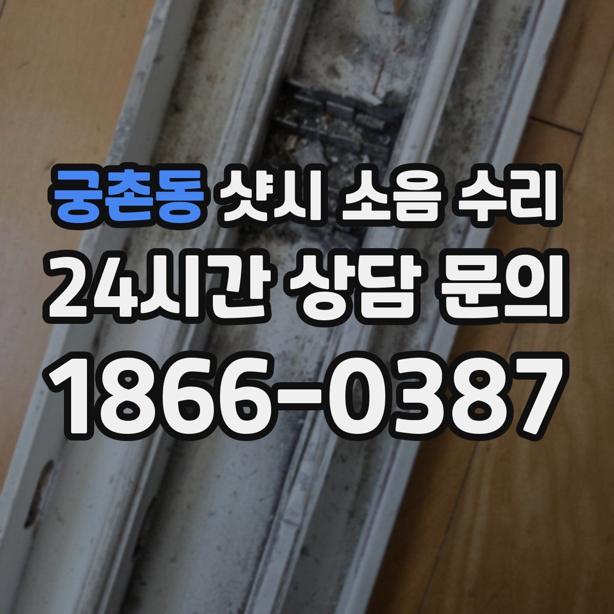 궁촌동 샷시 소음 수리