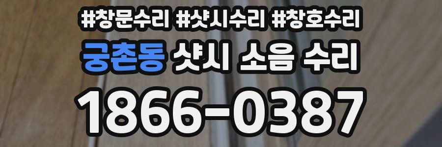 궁촌동 샷시 소음 수리