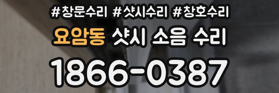 요암동 샷시 소음 수리