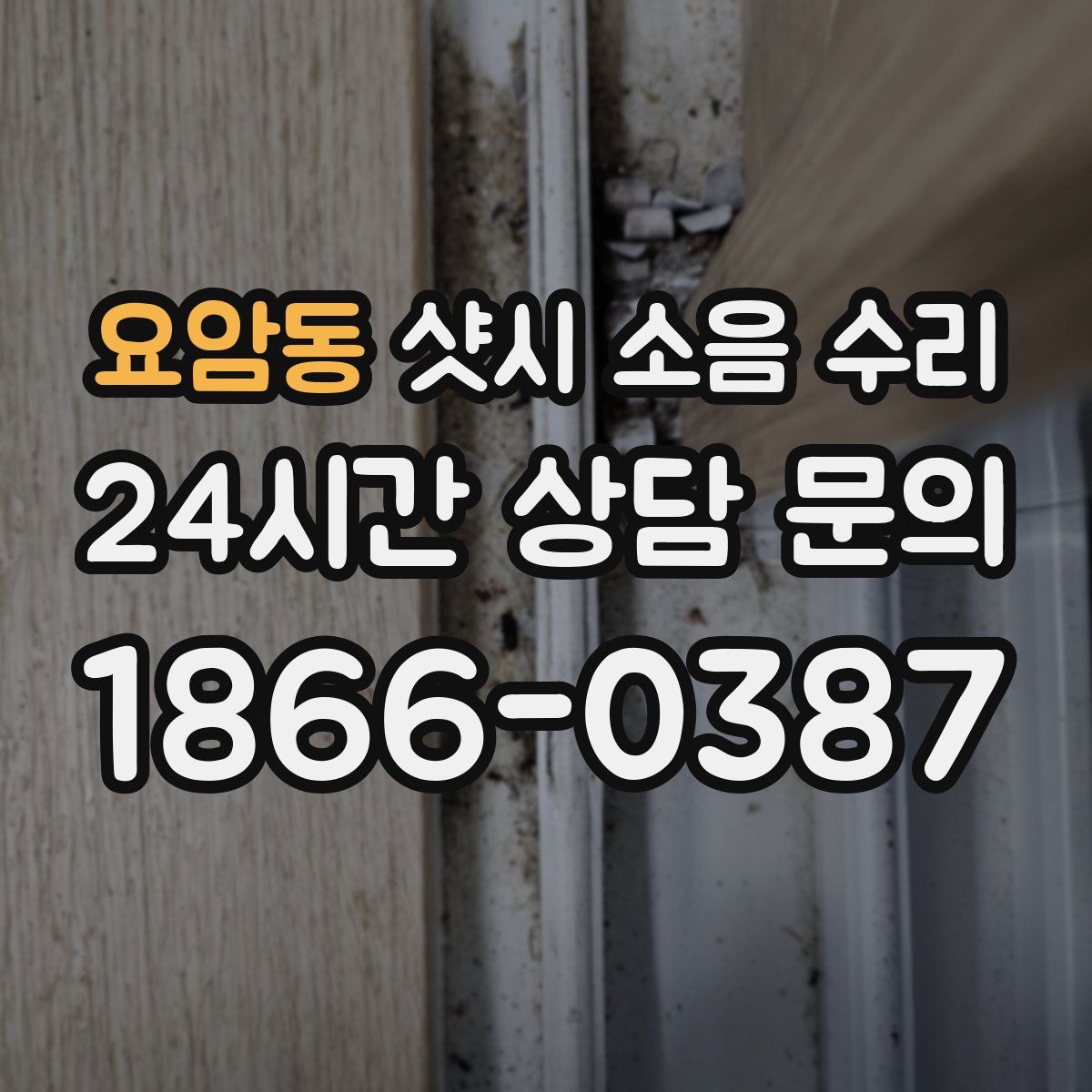 요암동 샷시 소음 수리