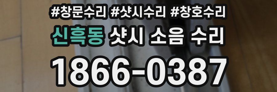 신흑동 샷시 소음 수리