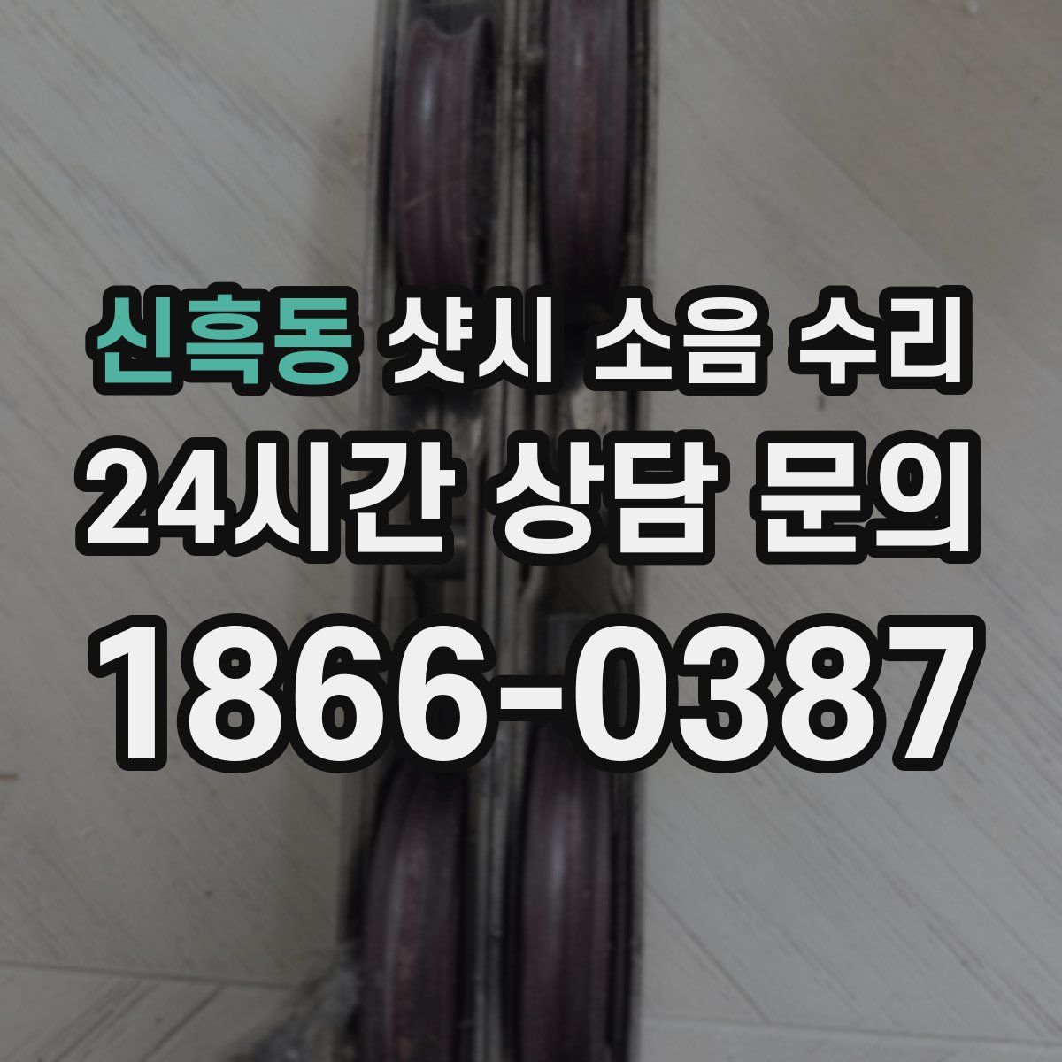 신흑동 샷시 소음 수리