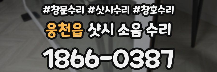 웅천읍 샷시 소음 수리