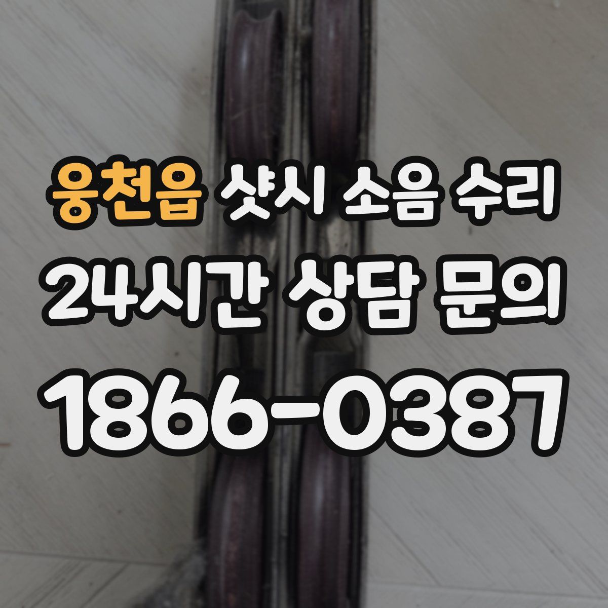 웅천읍 샷시 소음 수리