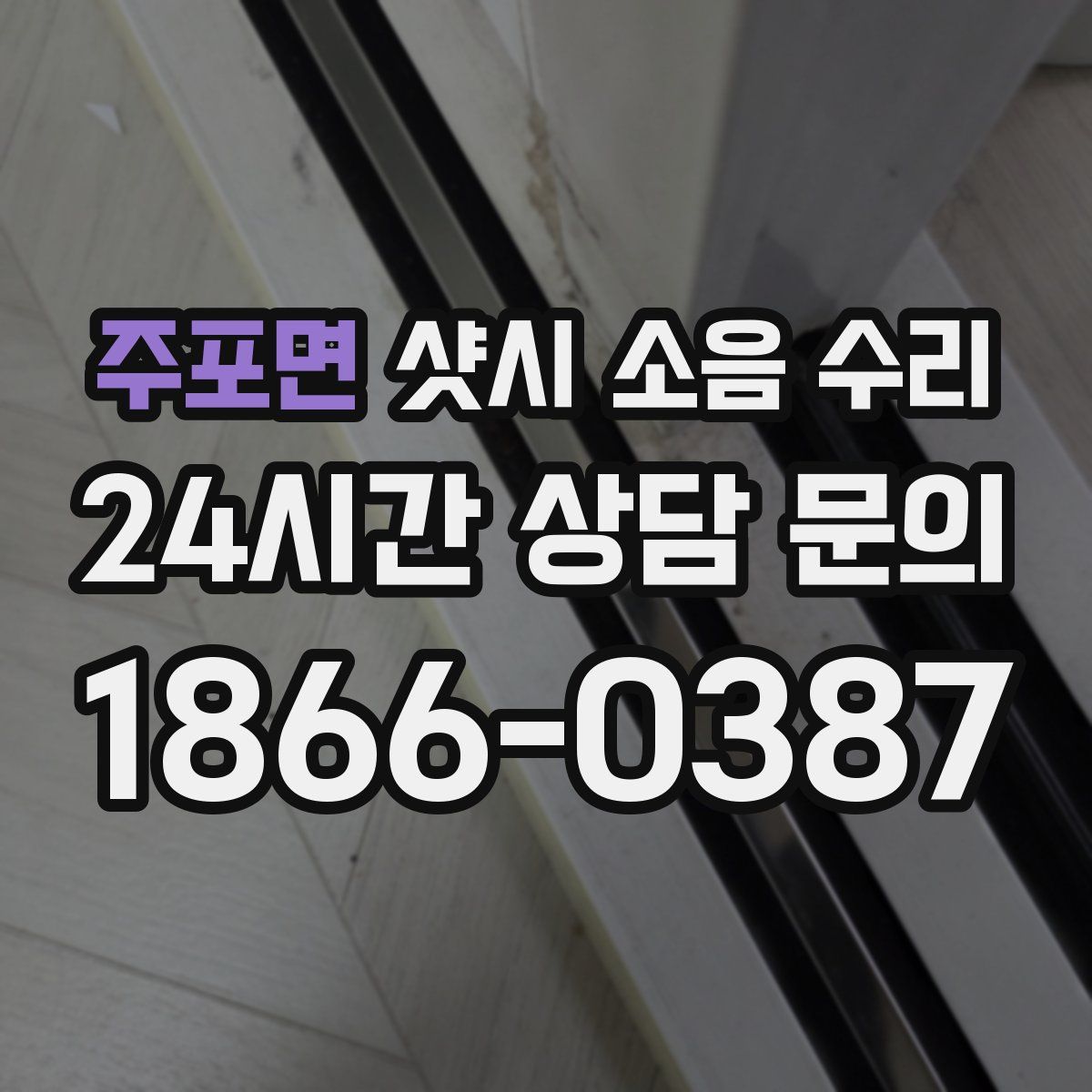 주포면 샷시 소음 수리