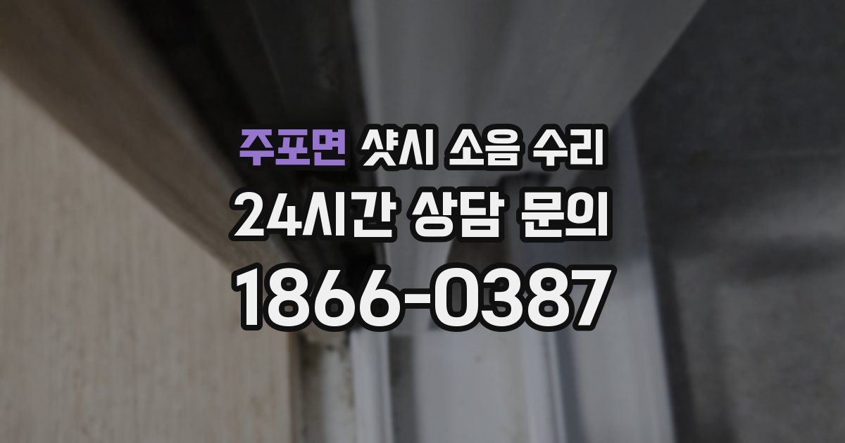 주포면 샷시 소음 수리