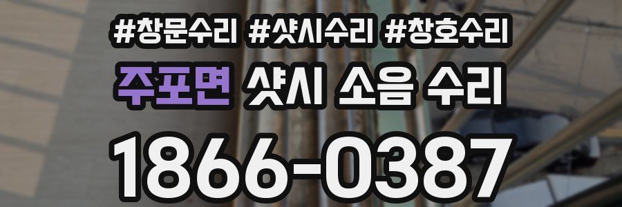 주포면 샷시 소음 수리