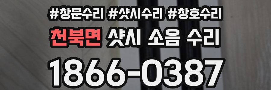 천북면 샷시 소음 수리