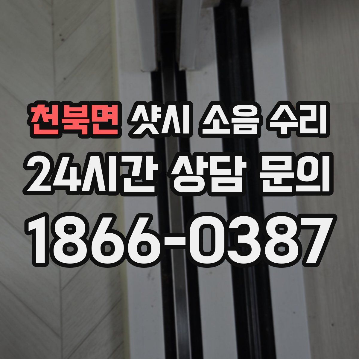 천북면 샷시 소음 수리