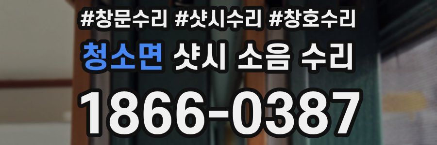 청소면 샷시 소음 수리
