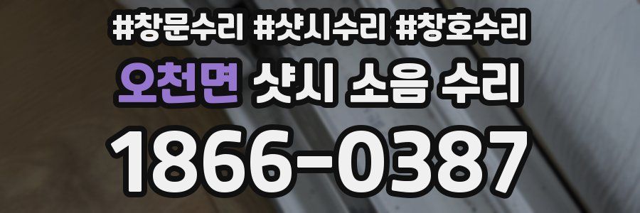 오천면 샷시 소음 수리