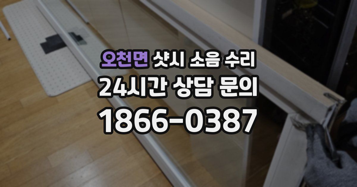 오천면 샷시 소음 수리