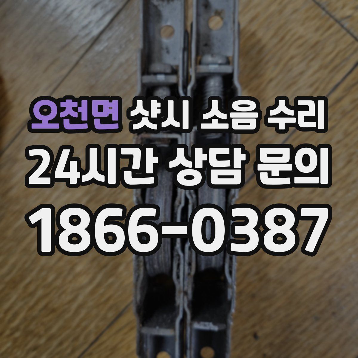 오천면 샷시 소음 수리