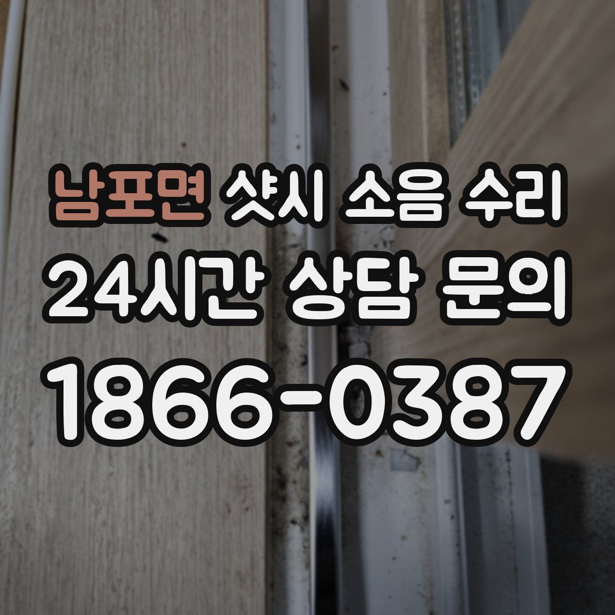 남포면 샷시 소음 수리