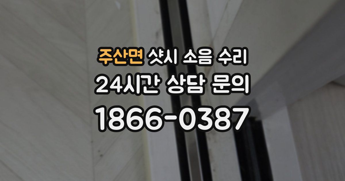 주산면 샷시 소음 수리