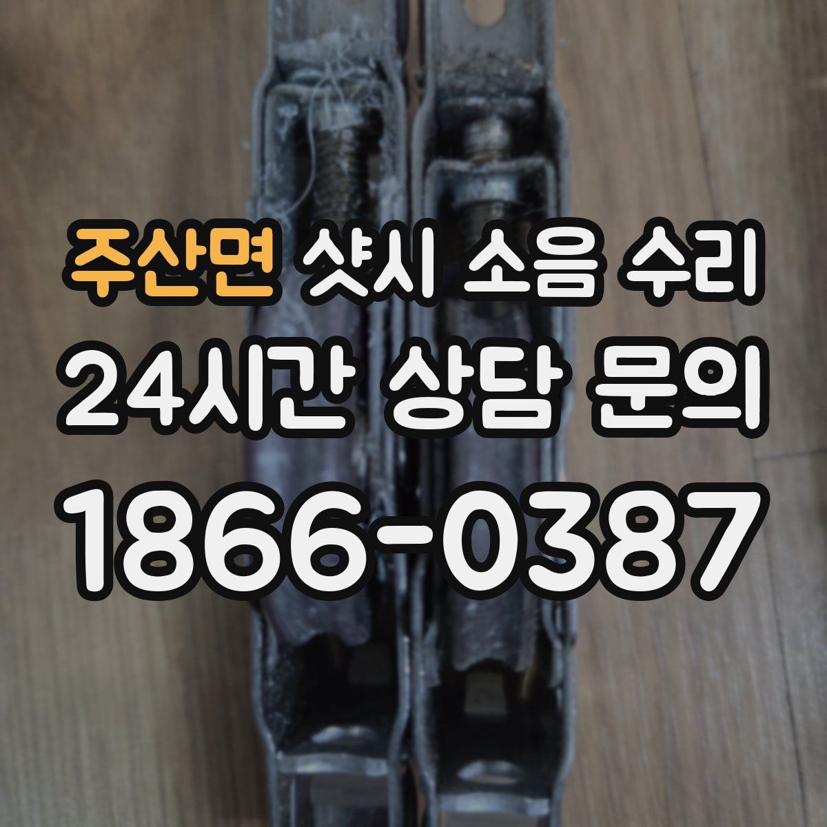 주산면 샷시 소음 수리