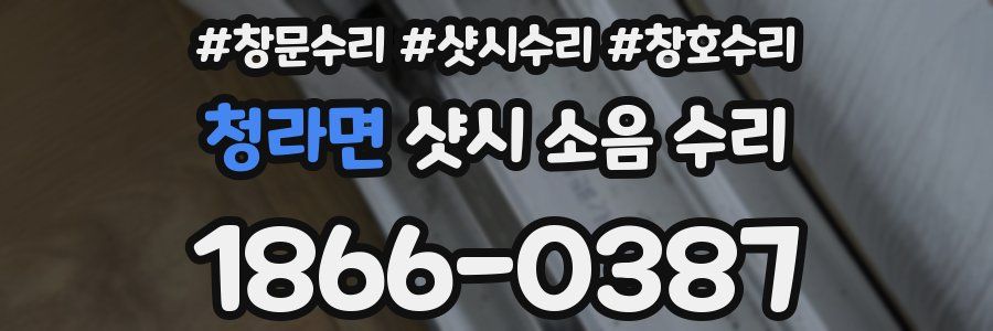 청라면 샷시 소음 수리