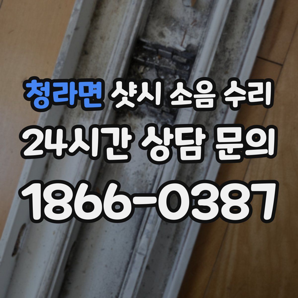 청라면 샷시 소음 수리