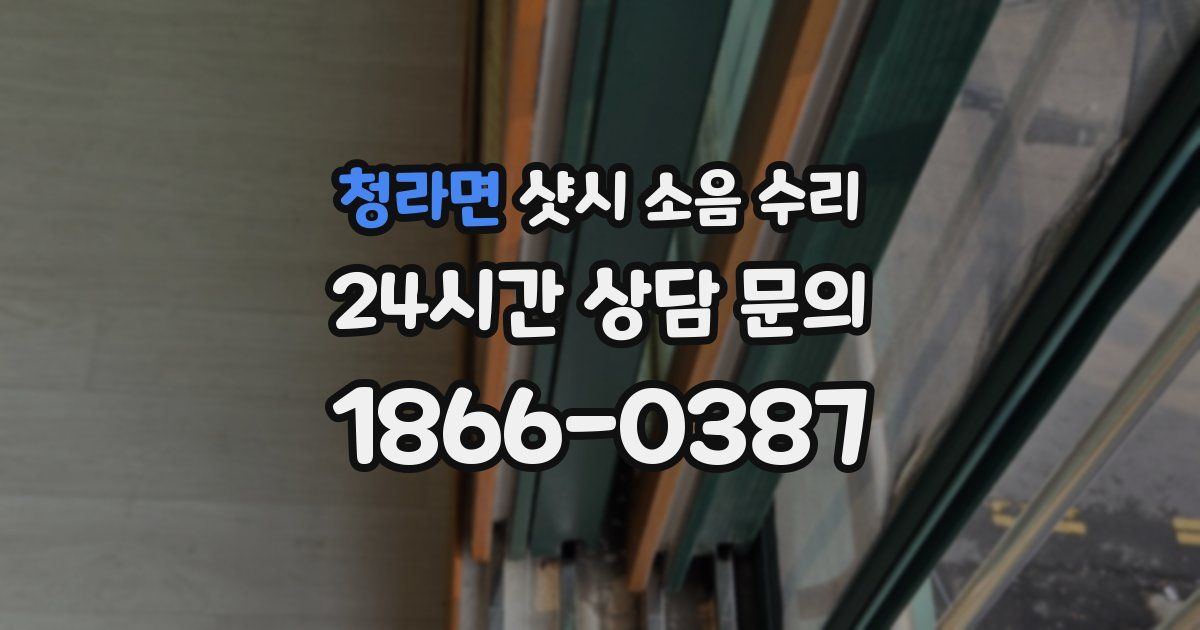 청라면 샷시 소음 수리