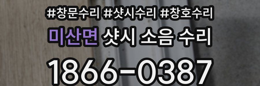 미산면 샷시 소음 수리
