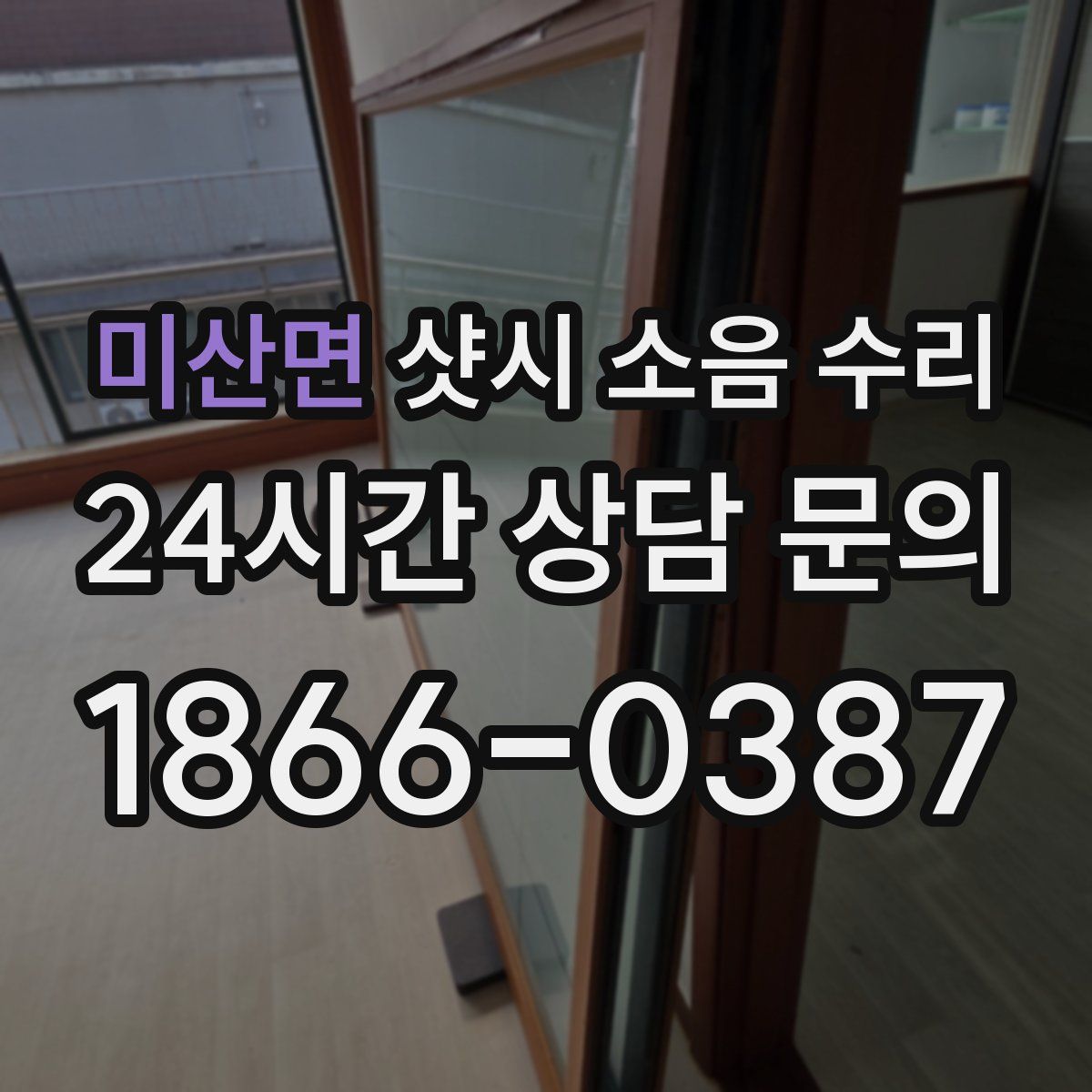 미산면 샷시 소음 수리