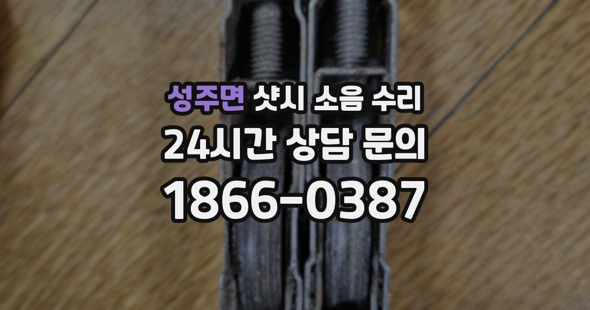 성주면 샷시 소음 수리