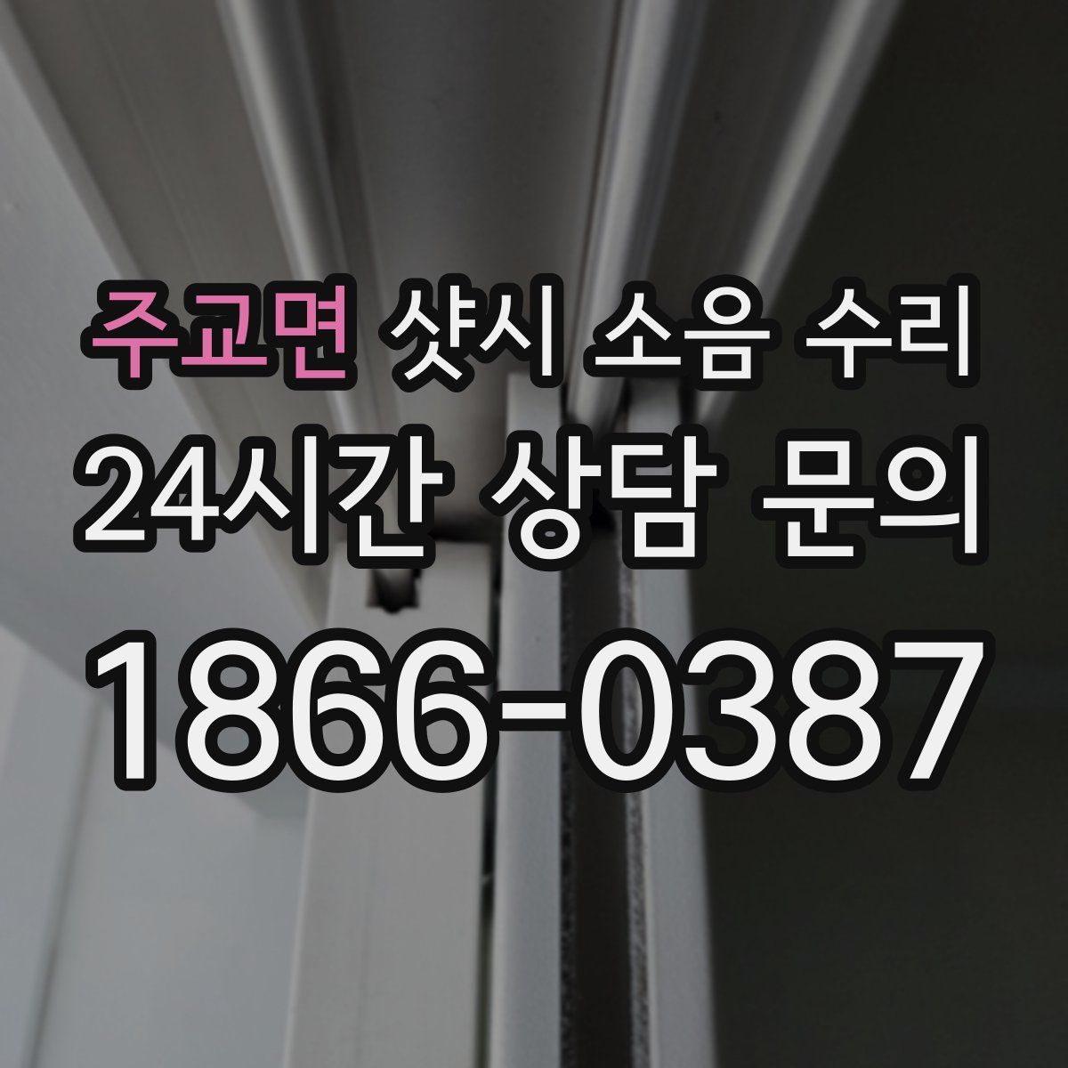 주교면 샷시 소음 수리