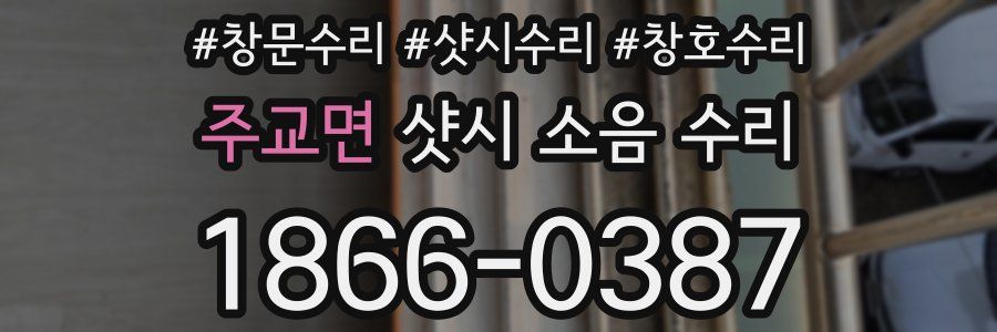 주교면 샷시 소음 수리