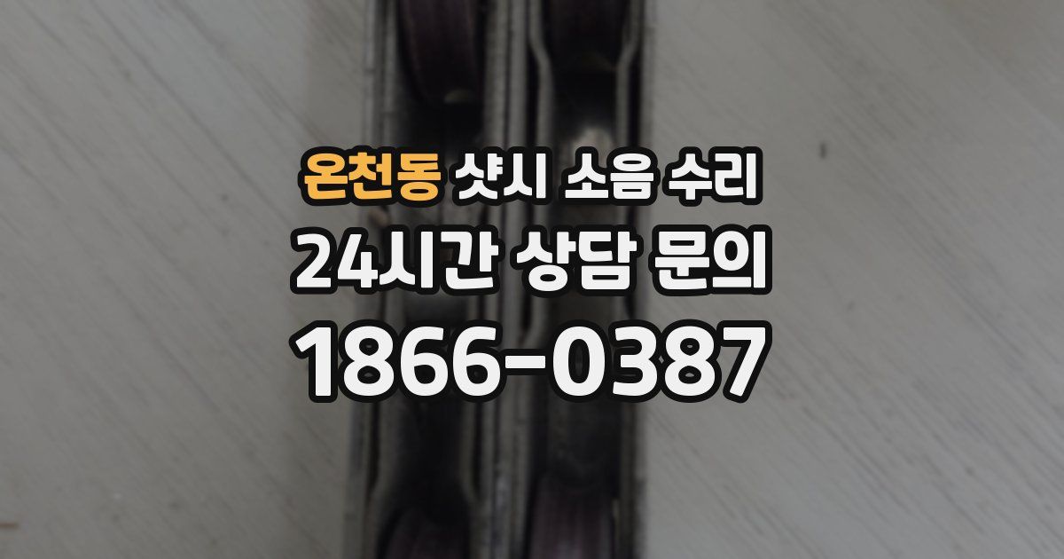 온천동 샷시 소음 수리